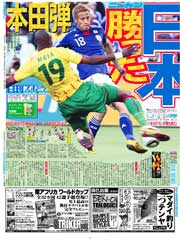 本田の決勝弾による日本勝利を報じる日刊スポーツ１面