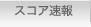 スコア速報