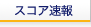 スコア速報